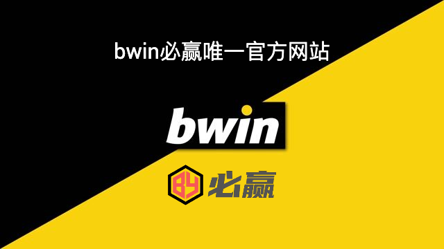 bwin必赢网站