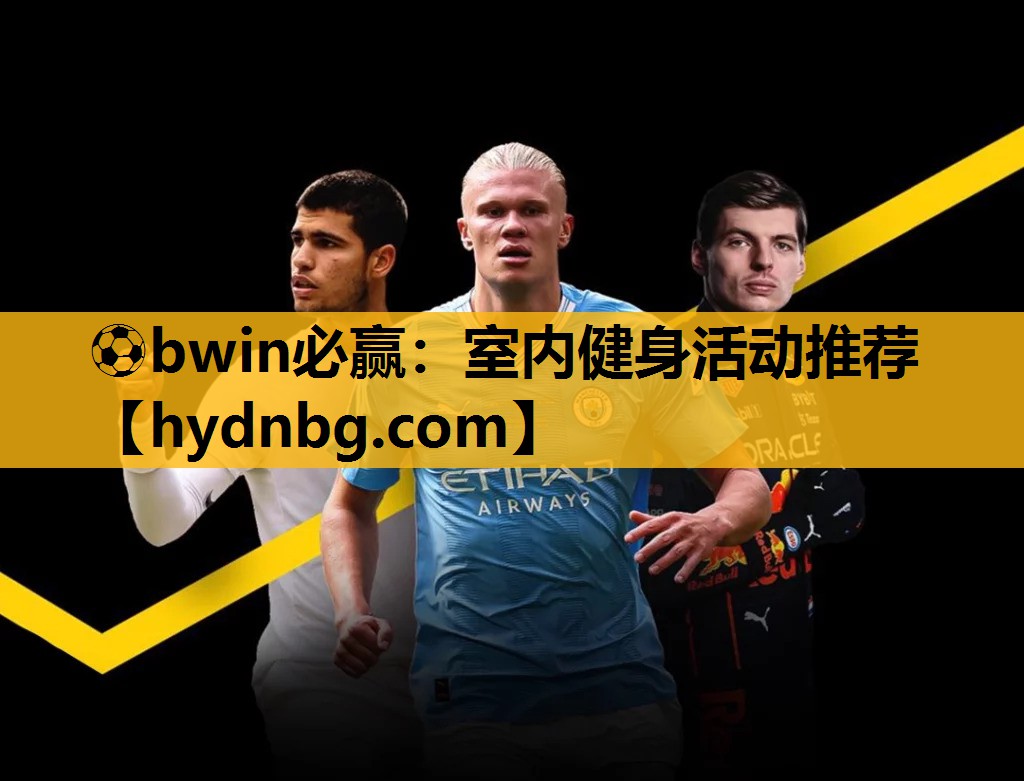 ⚽bwin必赢：室内健身活动推荐