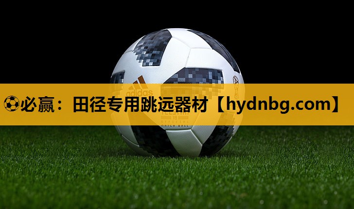 ⚽必赢：田径专用跳远器材