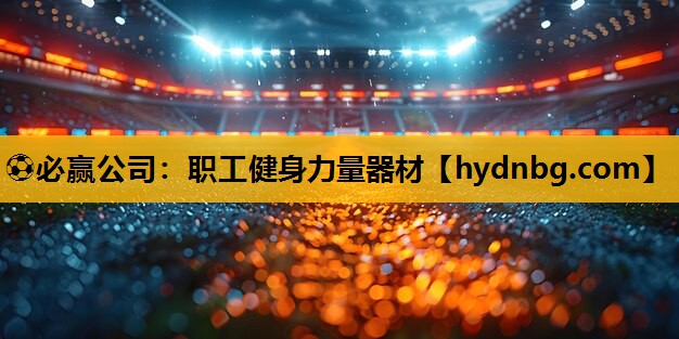 ⚽必赢公司：职工健身力量器材