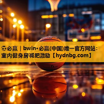 ⚽必赢｜bwin·必赢(中国)唯一官方网站：室内健身房减肥激励