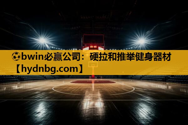 ⚽bwin必赢公司：硬拉和推举健身器材