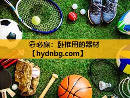 ⚽必赢：卧推用的器材