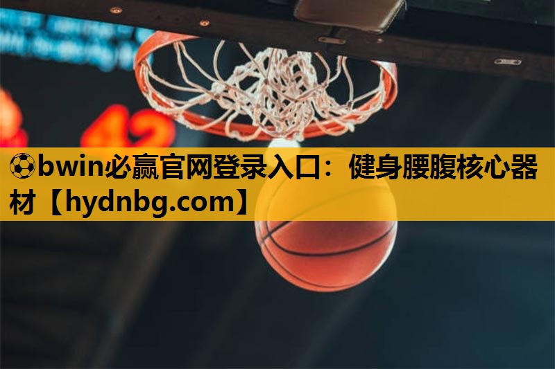 ⚽bwin必赢官网登录入口：健身腰腹核心器材