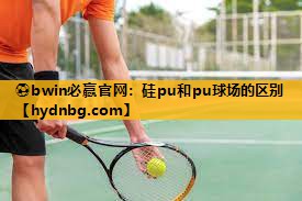 ⚽bwin必赢官网：硅pu和pu球场的区别