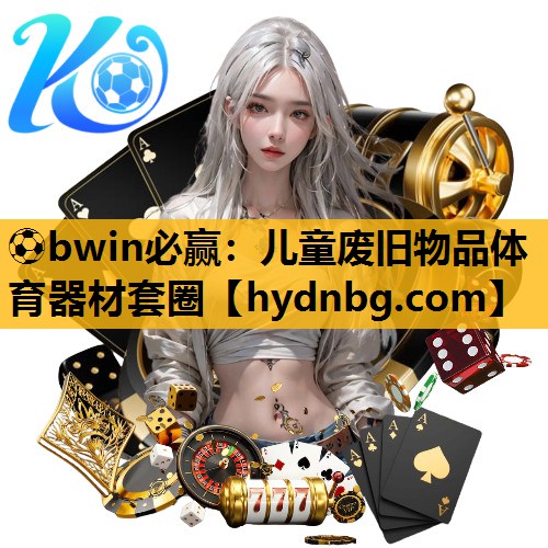 ⚽bwin必赢：儿童废旧物品体育器材套圈