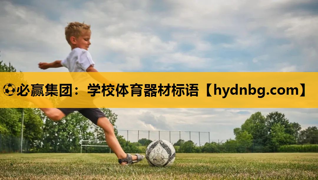 ⚽必赢集团：学校体育器材标语