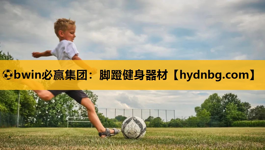 ⚽bwin必赢集团：脚蹬健身器材