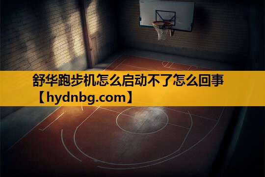 舒华跑步机怎么启动不了怎么回事