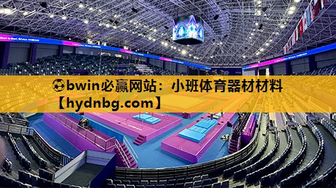 ⚽bwin必赢网站：小班体育器材材料