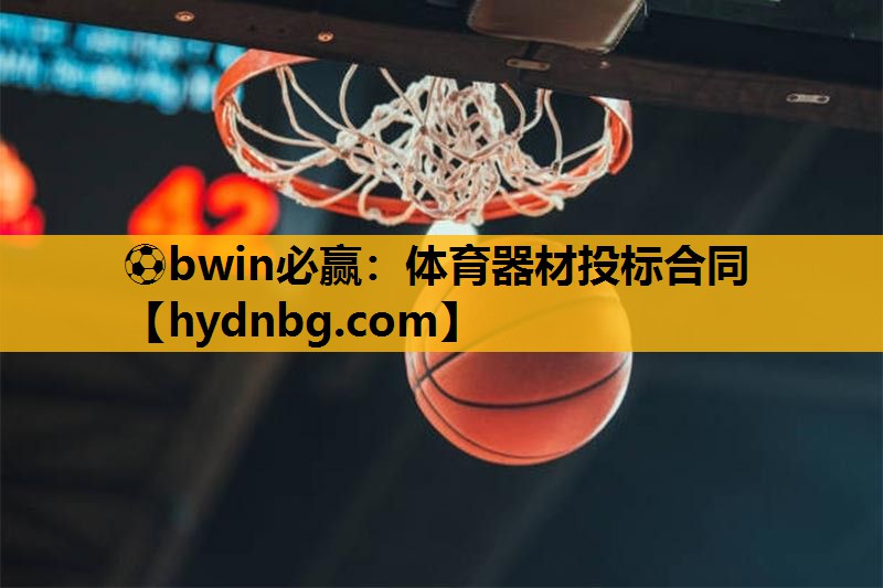 ⚽bwin必赢：体育器材投标合同