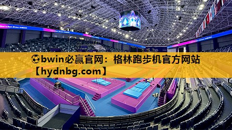 ⚽bwin必赢官网：格林跑步机官方网站