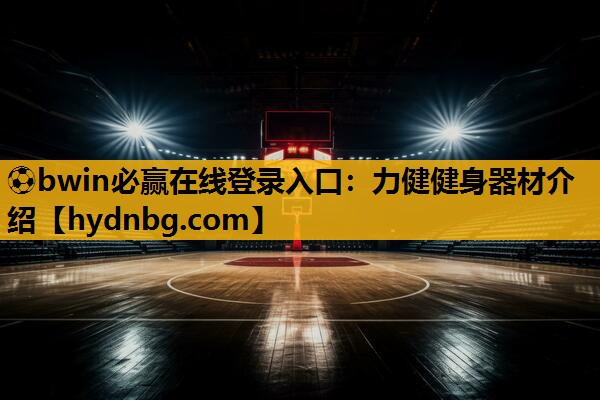 ⚽bwin必赢在线登录入口：力健健身器材介绍