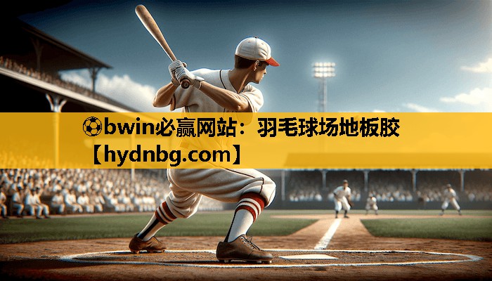 ⚽bwin必赢网站：羽毛球场地板胶