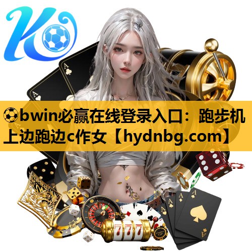 ⚽bwin必赢在线登录入口：跑步机上边跑边c作女