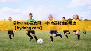 ⚽bwin必赢官网：4体育器材室的用途