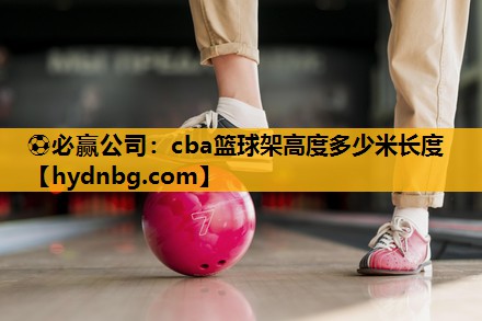 ⚽必赢公司：cba篮球架高度多少米长度