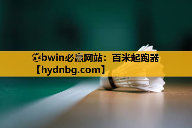 ⚽bwin必赢网站：百米起跑器