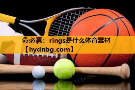 ⚽必赢：rings是什么体育器材