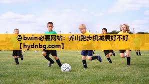 ⚽bwin必赢网站：乔山跑步机减震好不好