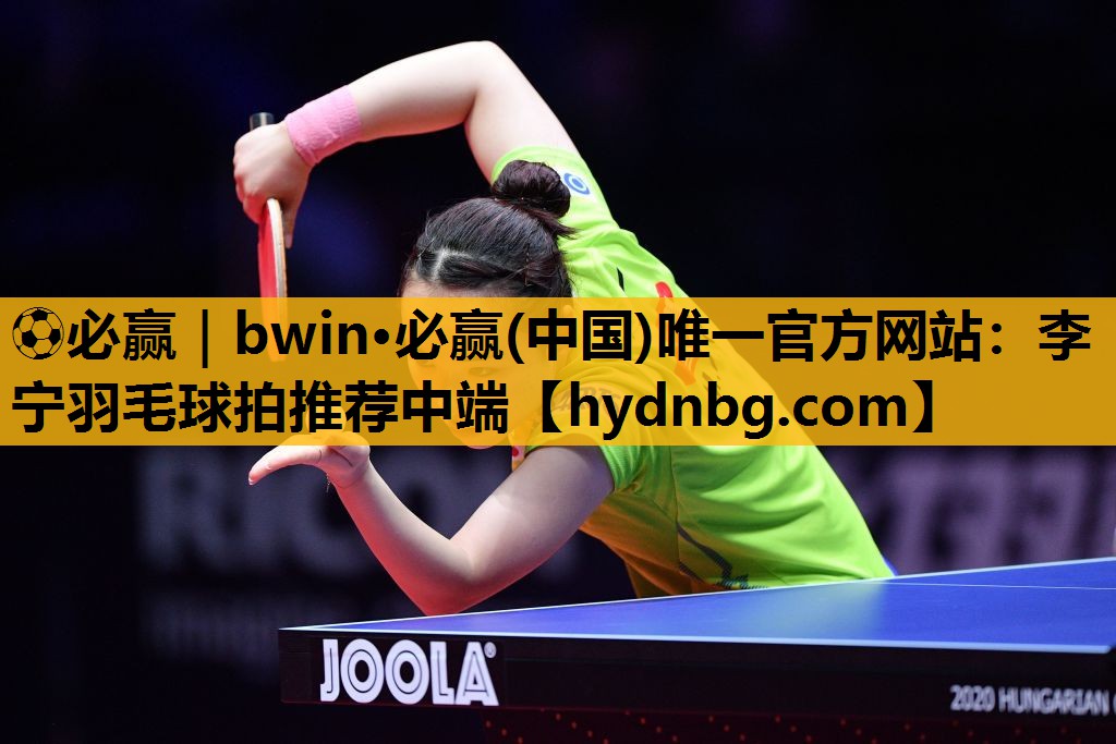 ⚽必赢｜bwin·必赢(中国)唯一官方网站：李宁羽毛球拍推荐中端