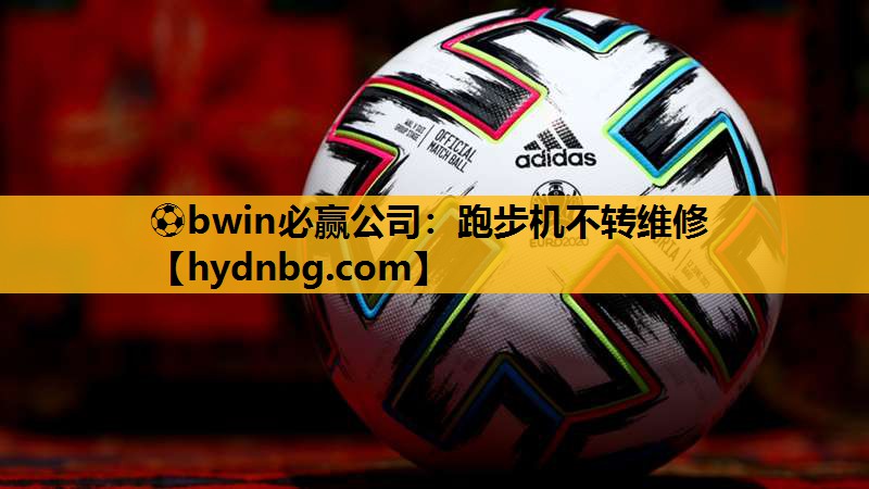 ⚽bwin必赢公司：跑步机不转维修