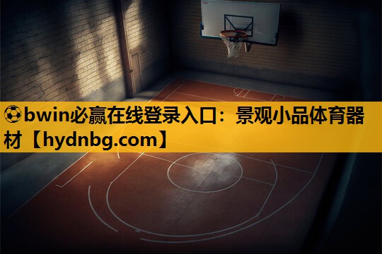 ⚽bwin必赢在线登录入口：景观小品体育器材