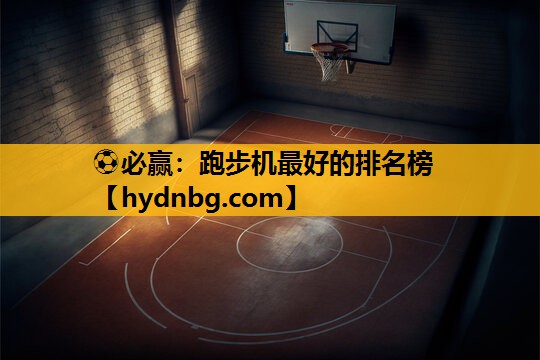 ⚽必赢：跑步机最好的排名榜