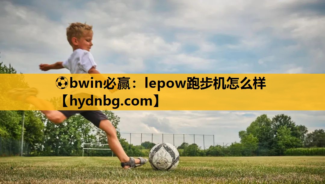 lepow跑步机怎么样