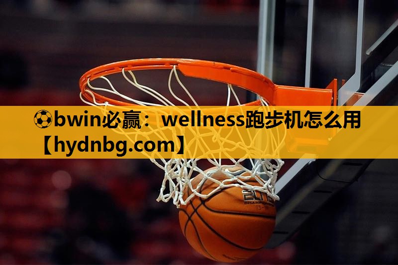 wellness跑步机怎么用