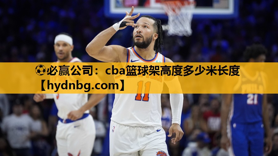 cba篮球架高度多少米长度